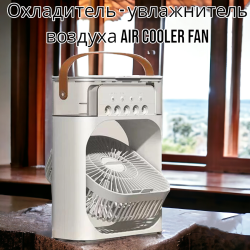Охладитель - увлажнитель воздуха 3в1 Air Cooler Fan / Кондиционер - вентилятор мини, 7 цветов подсветки, USB 